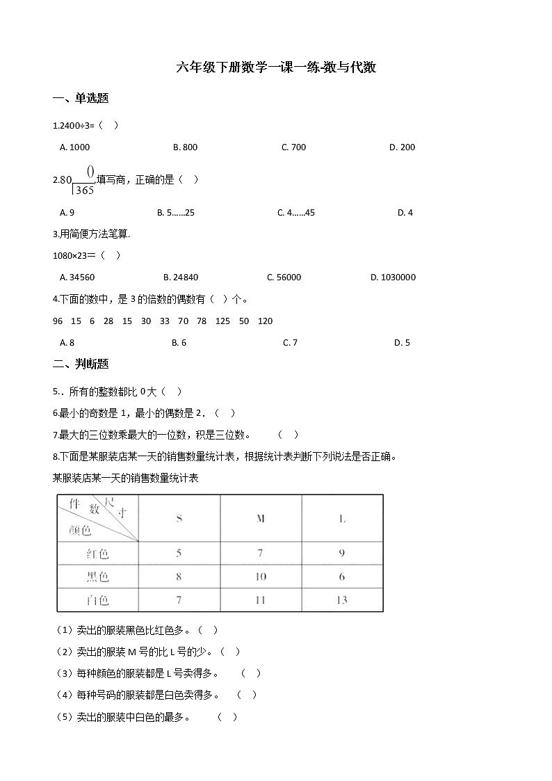 六年级下册数学一课一练-数与代数 北师大版（含答案）第1页