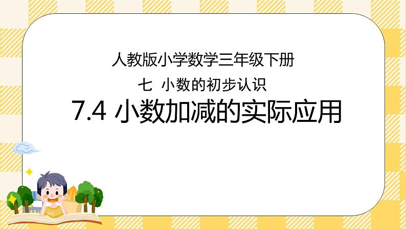 人教版小学数学三年级下册7.4《小数加减的实际应用》课件+教案01