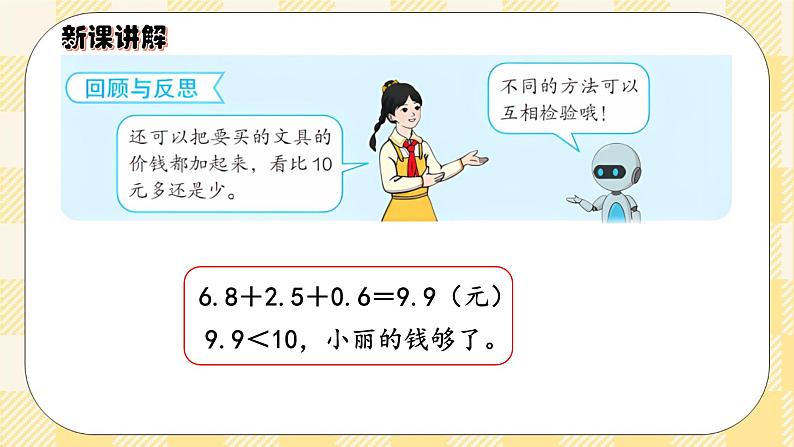 人教版小学数学三年级下册7.4《小数加减的实际应用》课件+教案05