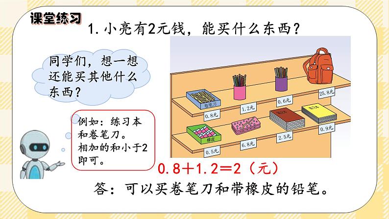 人教版小学数学三年级下册7.4《小数加减的实际应用》课件+教案08