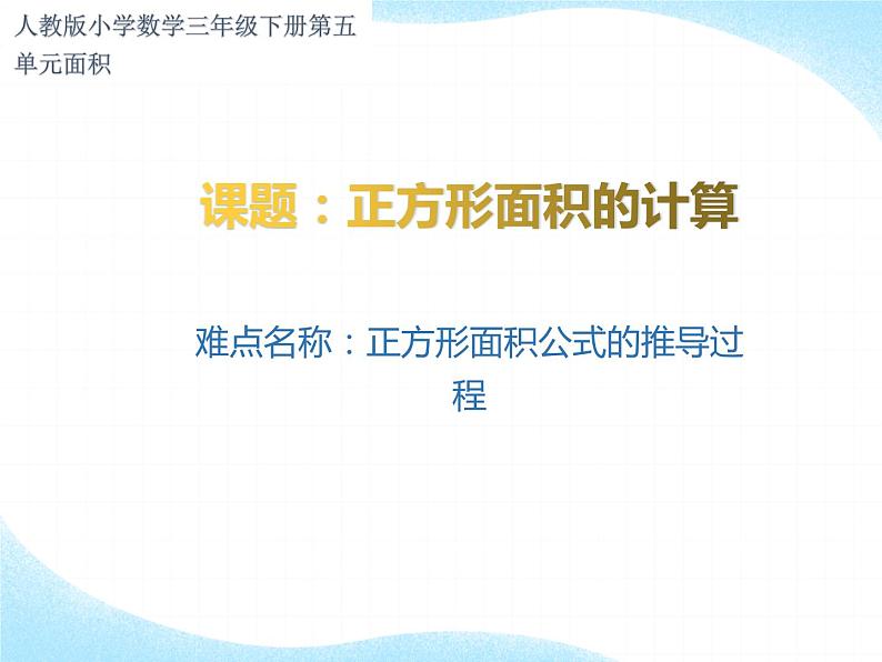 人教版小学数学三年级下册  五、面积( 正方形面积的计算)   课件01