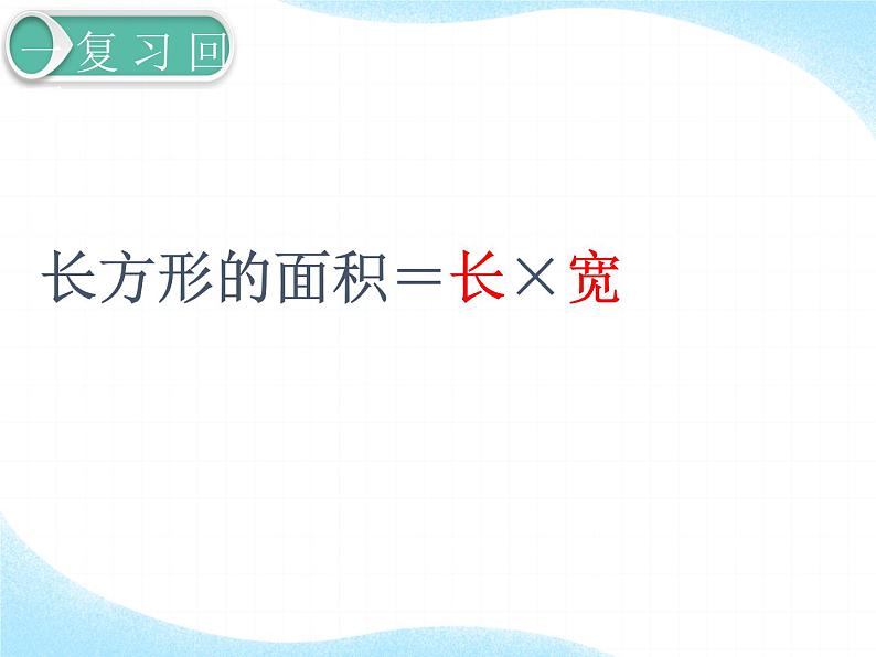 人教版小学数学三年级下册  五、面积( 正方形面积的计算)   课件07