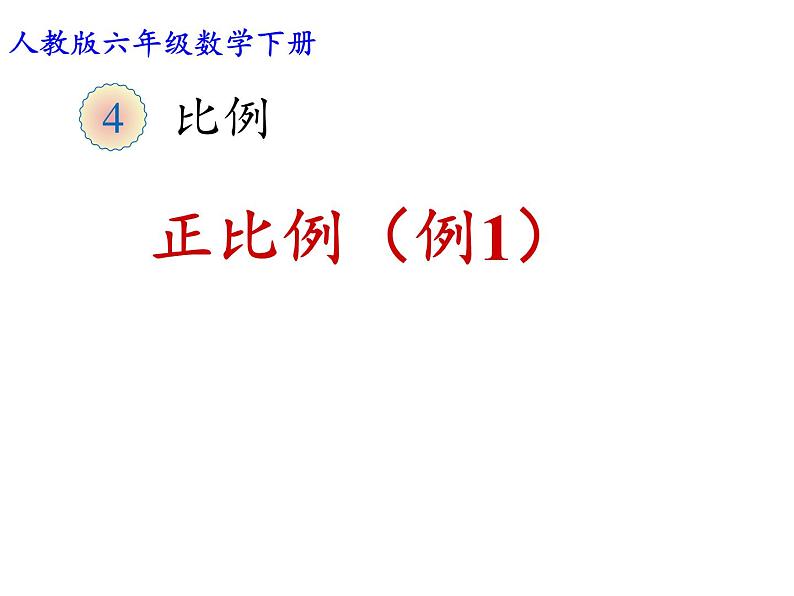 六年级数学下册课件-4.2.1 正比例22-人教版（共33张PPT）01