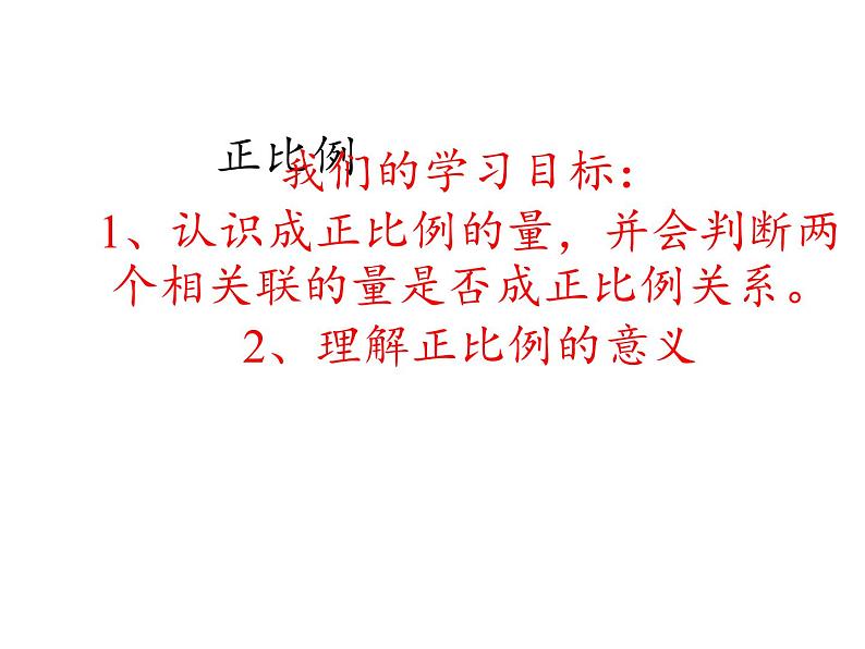 六年级数学下册课件-4.2.1 正比例22-人教版（共33张PPT）02