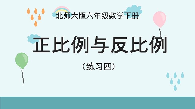 六年级下册数学课件-练习四 北师大版 (共15张PPT)01