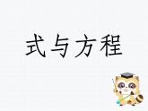 六年级下册数学课件-《式与方程》(1) 北师大版(共21张PPT)