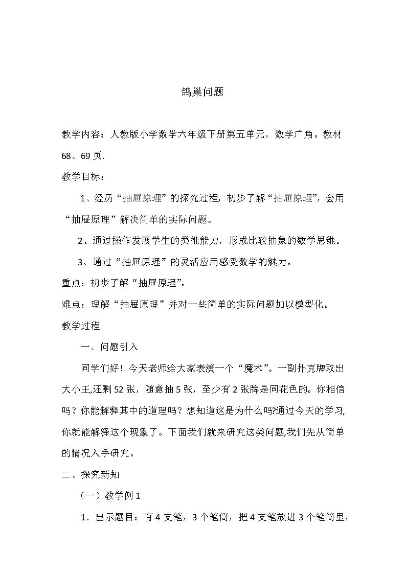 六年级下册数学教案 -鸽巢问题人教版第1页