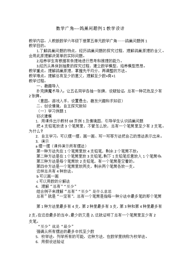 六年级下册数学教案：5 数学广角——鸽巢问题（人教版）第1页