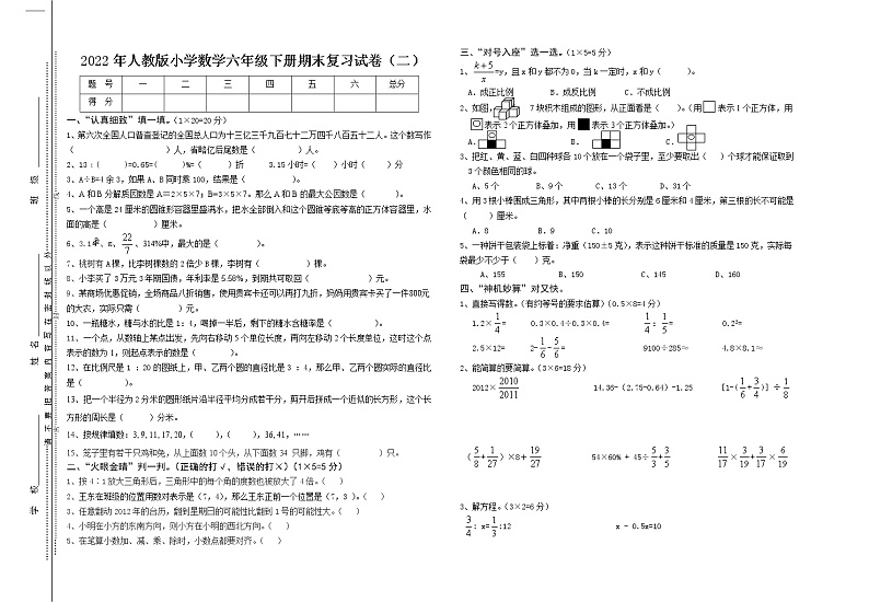 2022年人教版小学数学六年级下册期末复习试卷2（无答案）第1页