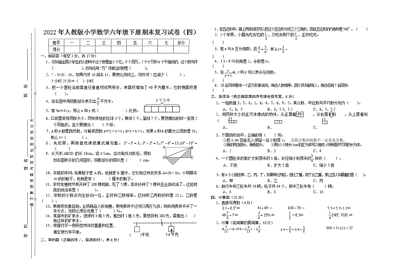 2022年人教版小学数学六年级下册期末复习试卷4（无答案）第1页