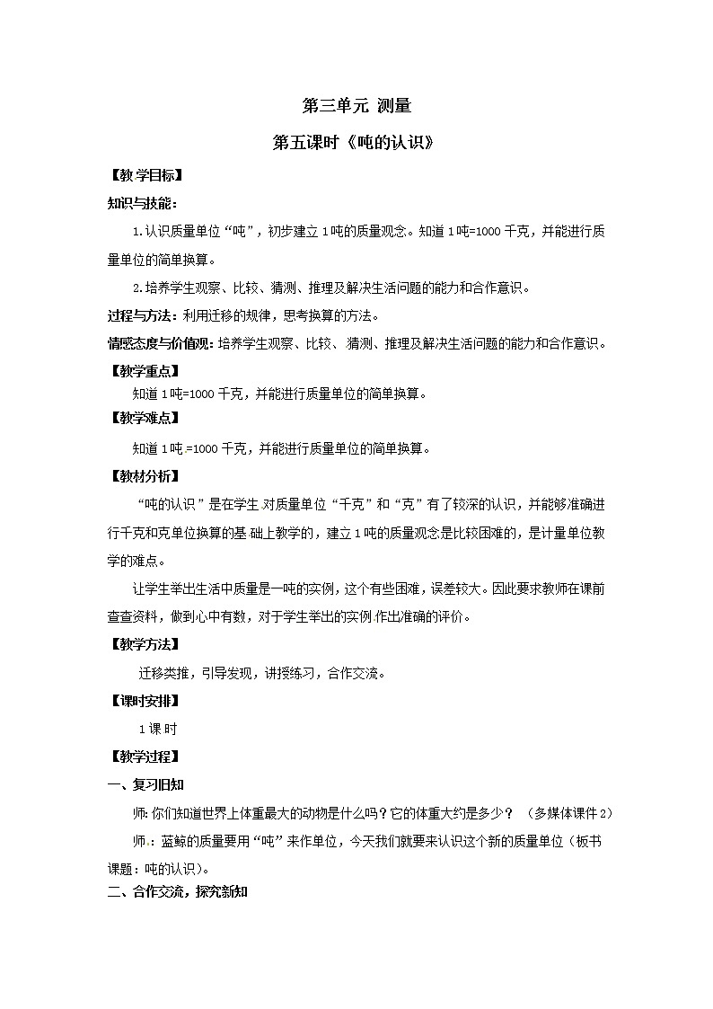 三年级上册数学教案  第三单元 第五单元《吨的认识》人教版01