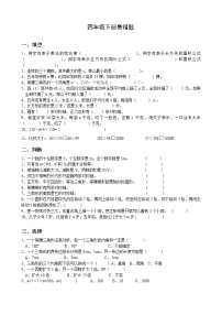 苏教版四年级数学下册——易错题