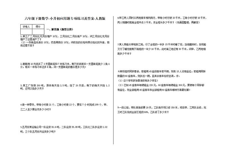 人教版六年级下册数学-小升初应用题专项练习64（有答案）第1页