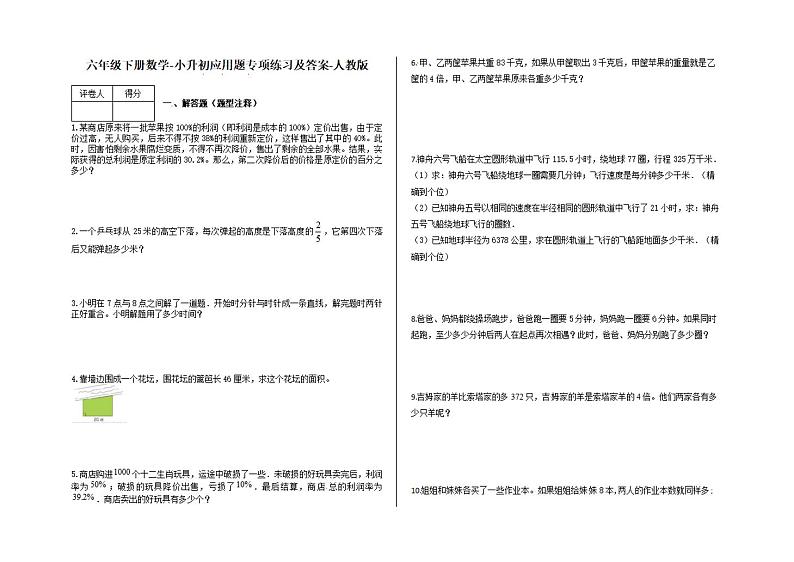 人教版六年级下册数学-小升初应用题专项练习66（有答案）第1页