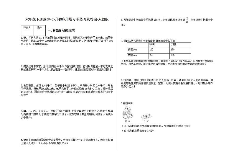 人教版六年级下册数学-小升初应用题专项练习63（有答案）第1页