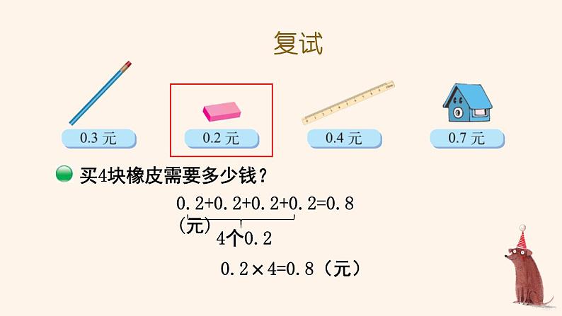 北师大版四年级下册《买文具》课件PPT03