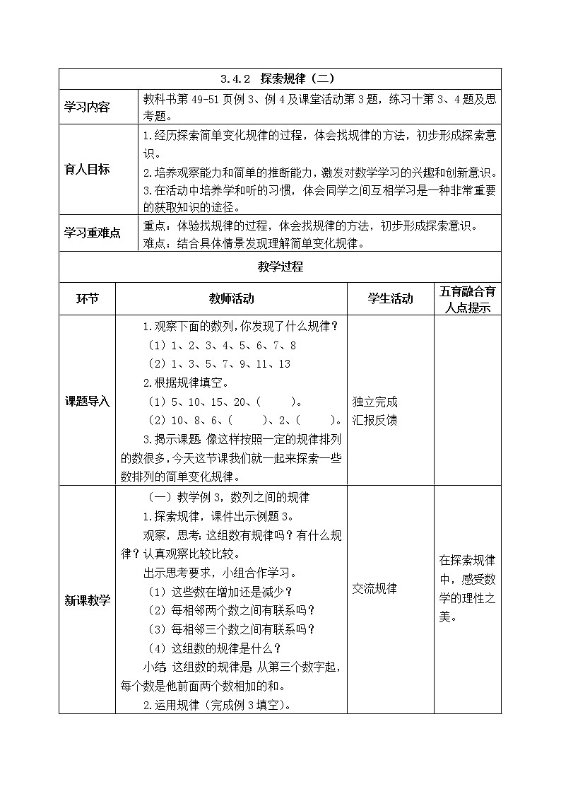 西师版二年级下册数学《3.4.2  探索规律（二）》表格式教案第1页