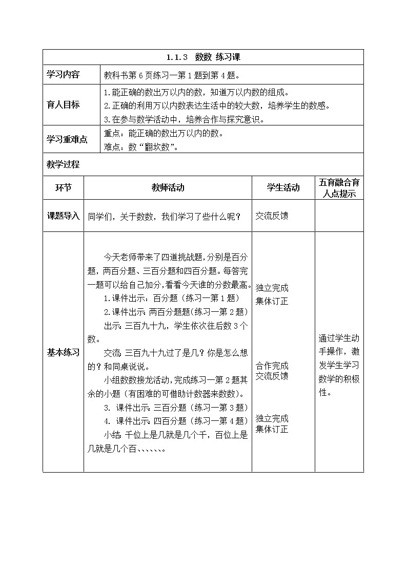 西师版二年级下册数学《1.1.3  数数 练习课》表格式教案第1页