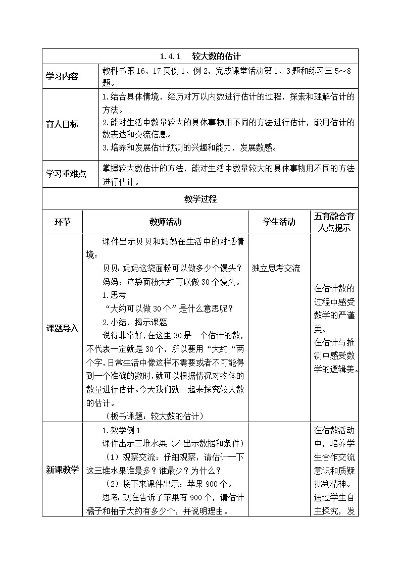 西师版二年级下册数学《1.4.1   较大数的估计》表格式教案01