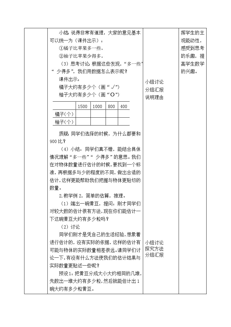 西师版二年级下册数学《1.4.1   较大数的估计》表格式教案02
