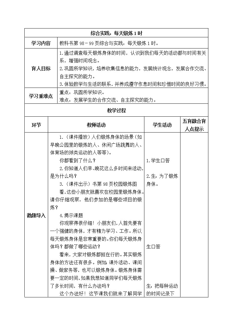 西师版二年级下册数学《综合实践：每天锻炼1时》表格式教案第1页