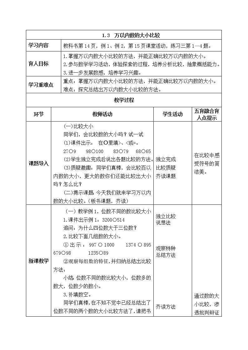 西师版二年级下册数学《1.3  万以内数的大小比较》表格式教案01