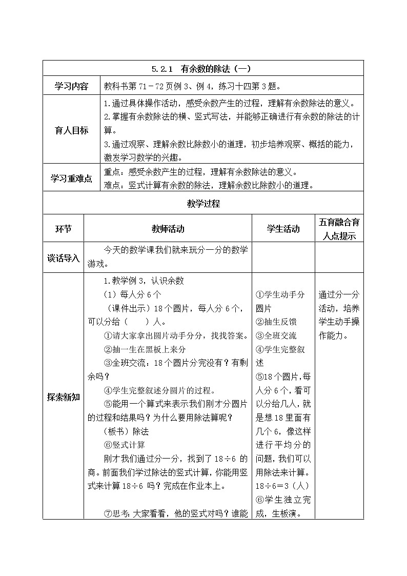 西师版二年级下册数学《5.2.1  有余数的除法（一）》表格式教案01