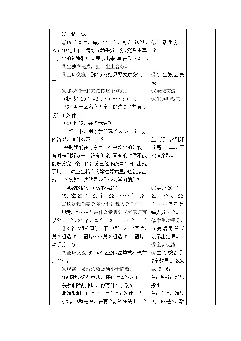 西师版二年级下册数学《5.2.1  有余数的除法（一）》表格式教案03