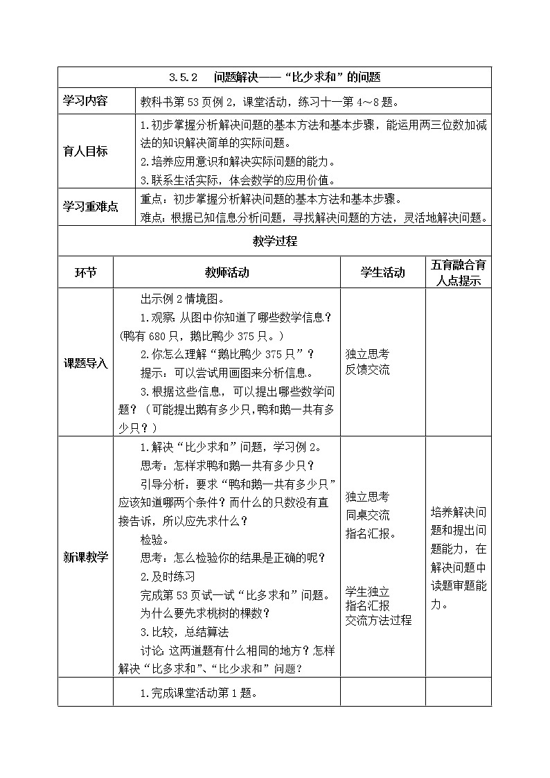 西师版二年级下册数学《3.5.2   问题解决——“比少求和”的问题》表格式教案01