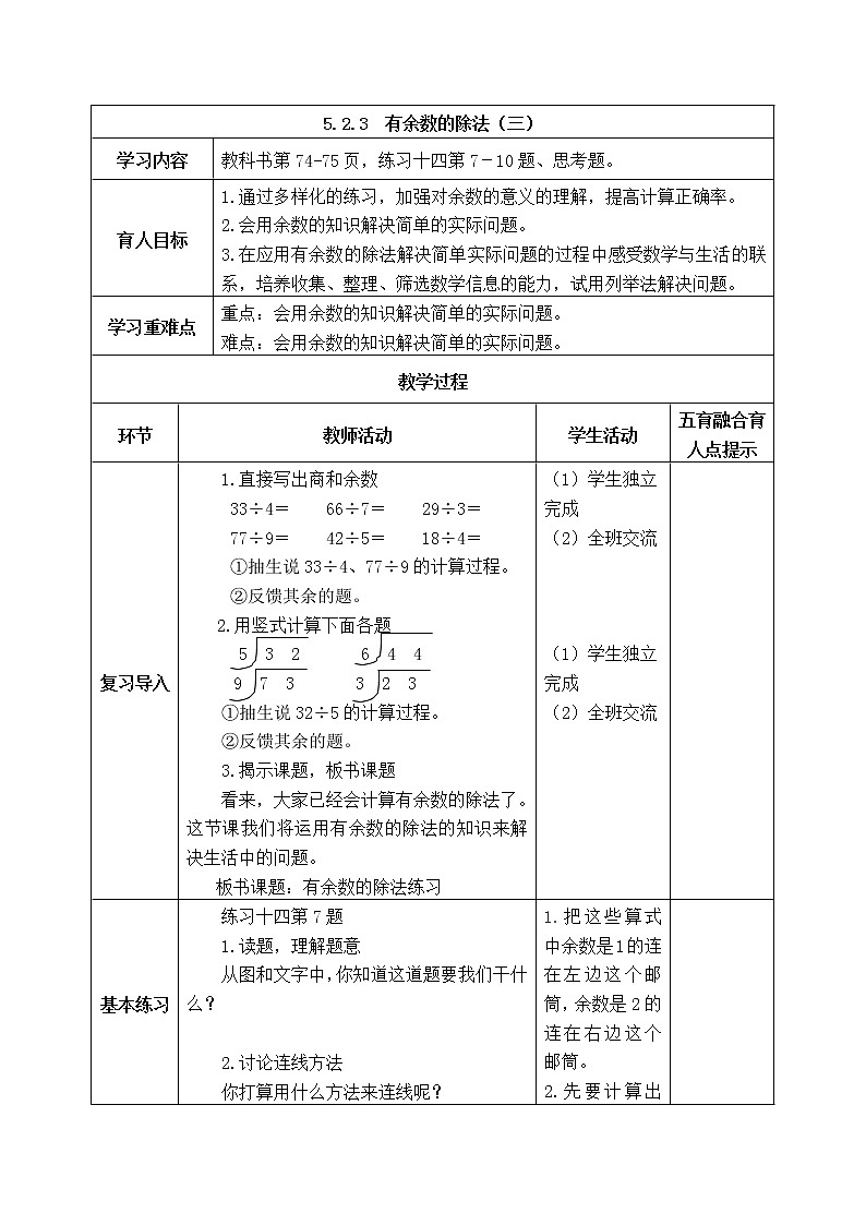 西师版二年级下册数学《5.2.3  有余数的除法（三）》表格式教案第1页