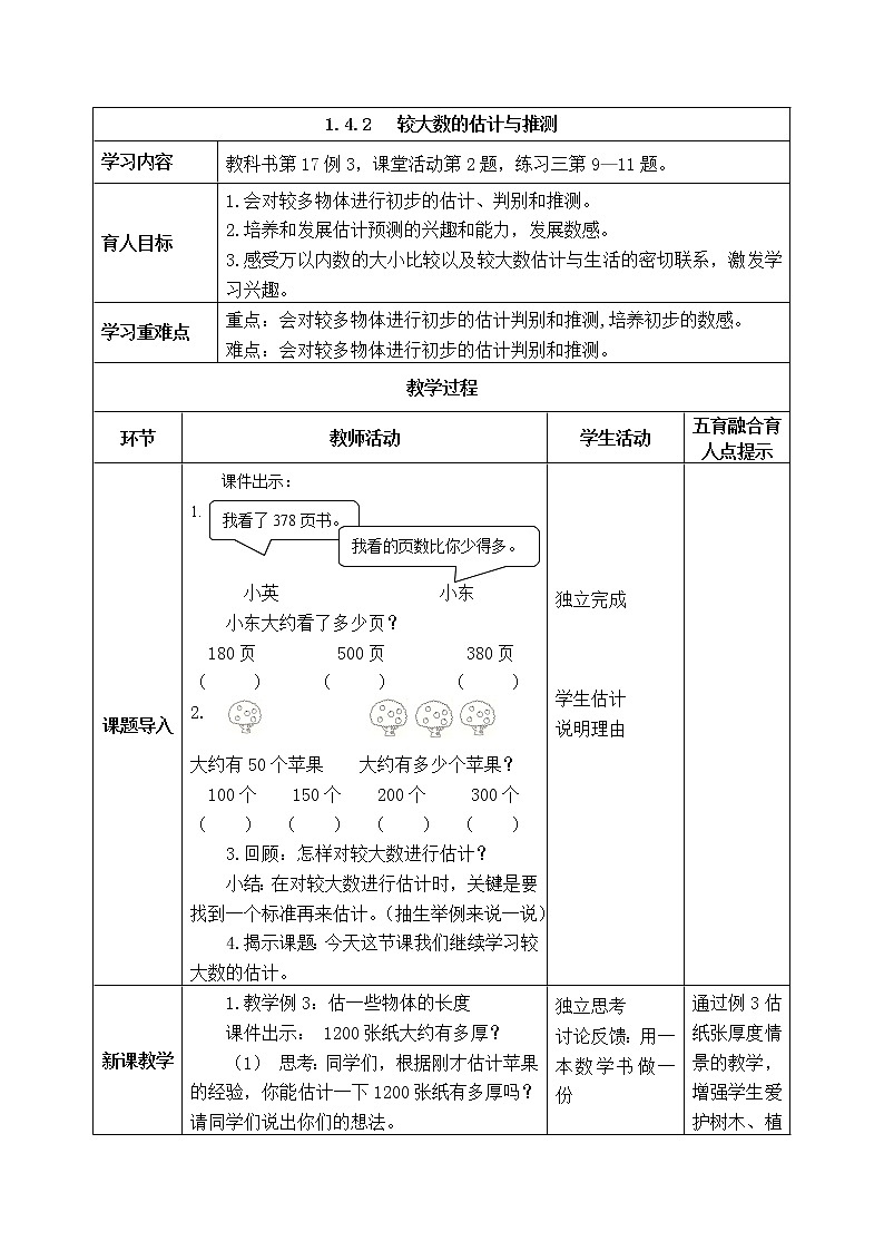 西师版二年级下册数学《1.4.2   较大数的估计与推测》表格式教案第1页