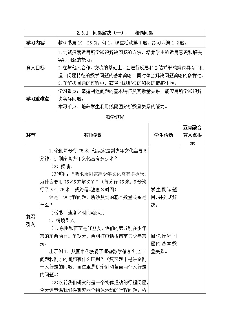 西师版四年级下册数学《2.3.1  问题解决（一）——相遇问题》表格式教案第1页