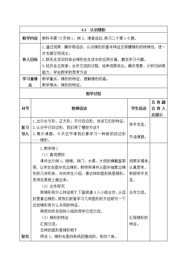 西师版四年级下册数学《6.2  认识梯形》表格式教案第1页