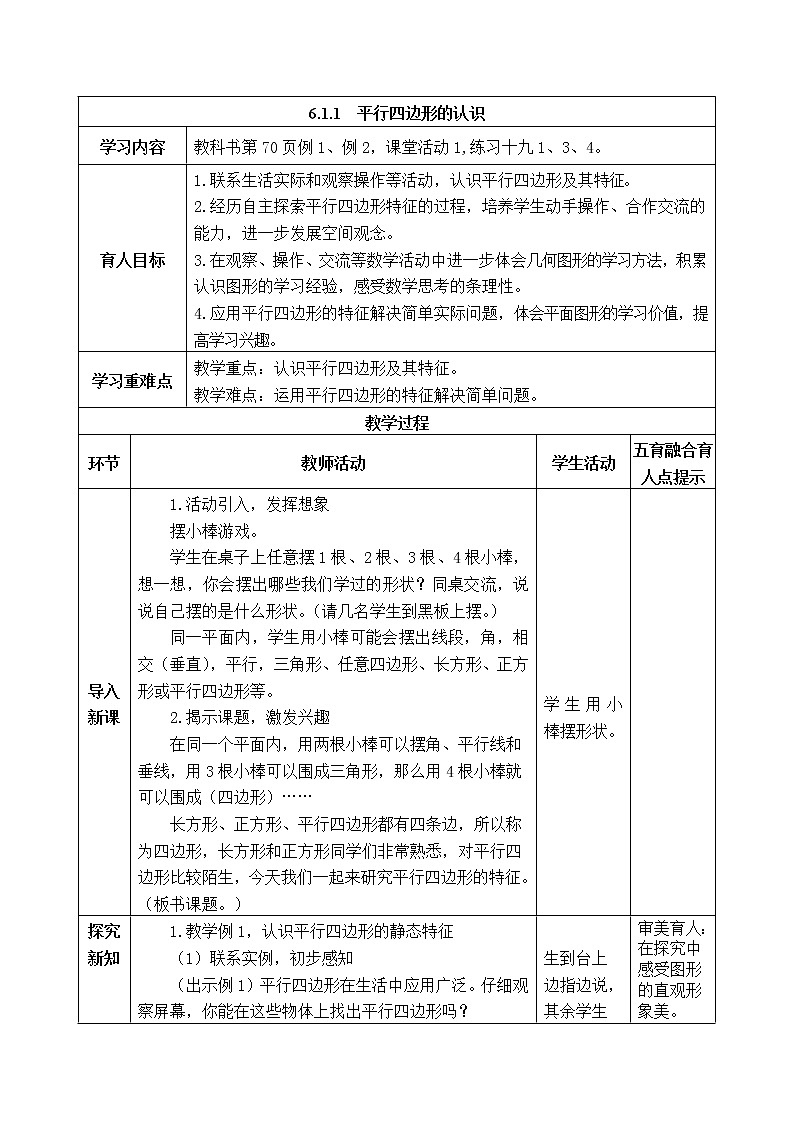 西师版四年级下册数学《6.1.1  平行四边形的认识》表格式教案第1页