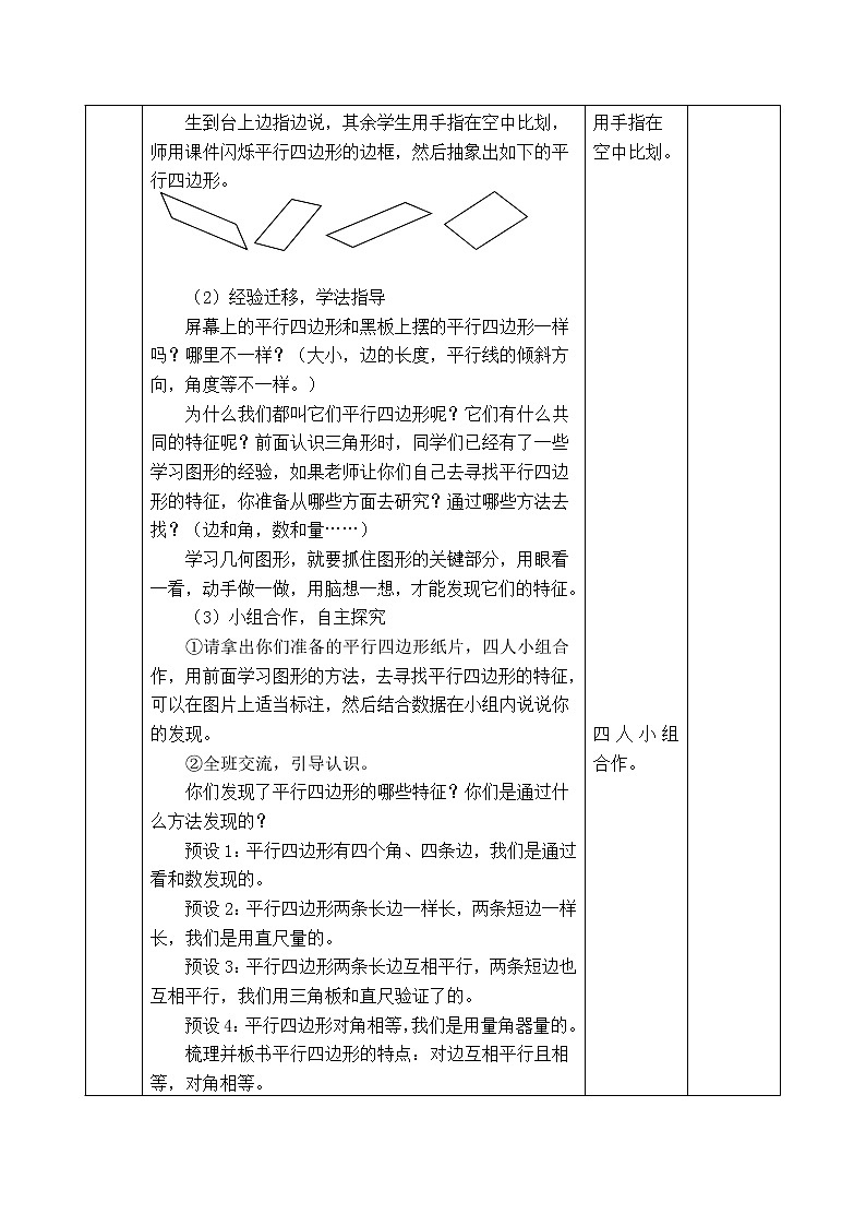 西师版四年级下册数学《6.1.1  平行四边形的认识》表格式教案第2页