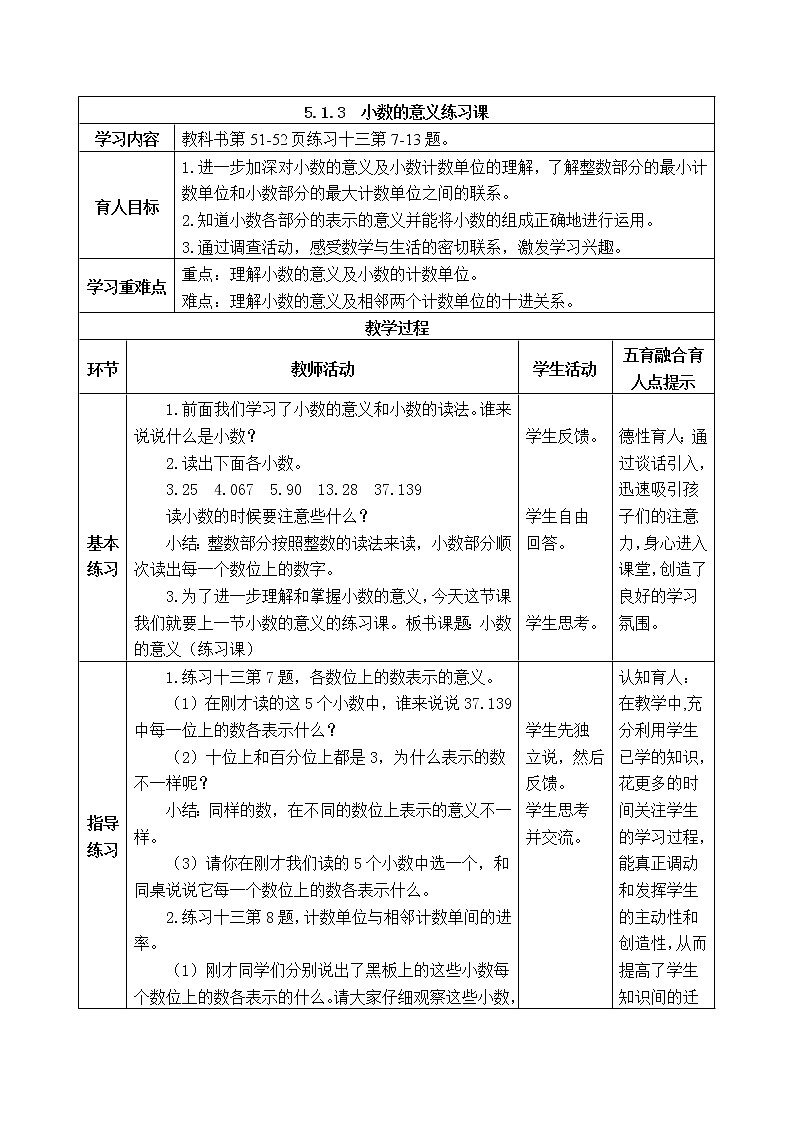 西师版四年级下册数学《5.1.3　小数的意义练习课》表格式教案第1页