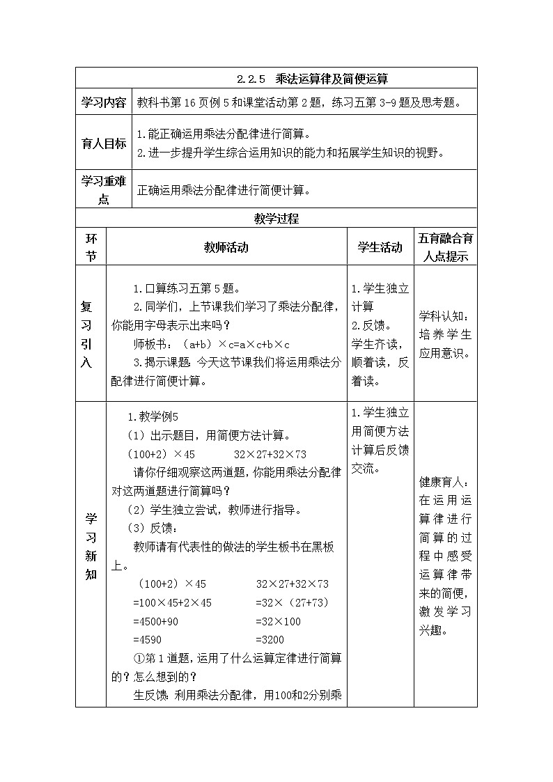 西师版四年级下册数学《2.2.5  乘法运算律及简便运算》表格式教案第1页