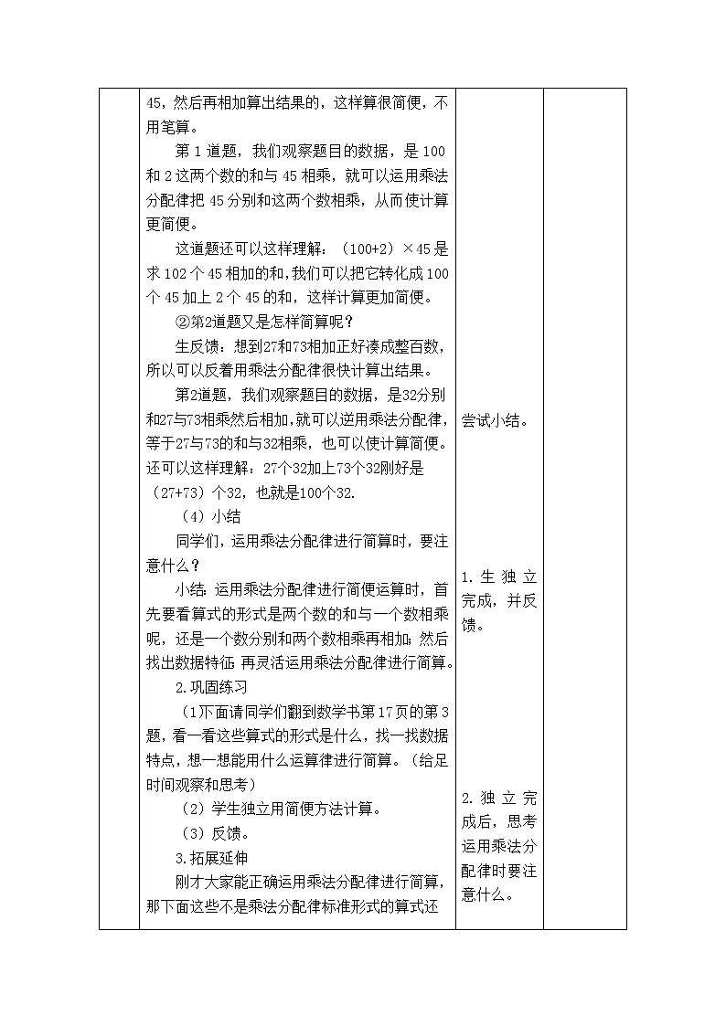 西师版四年级下册数学《2.2.5  乘法运算律及简便运算》表格式教案第2页