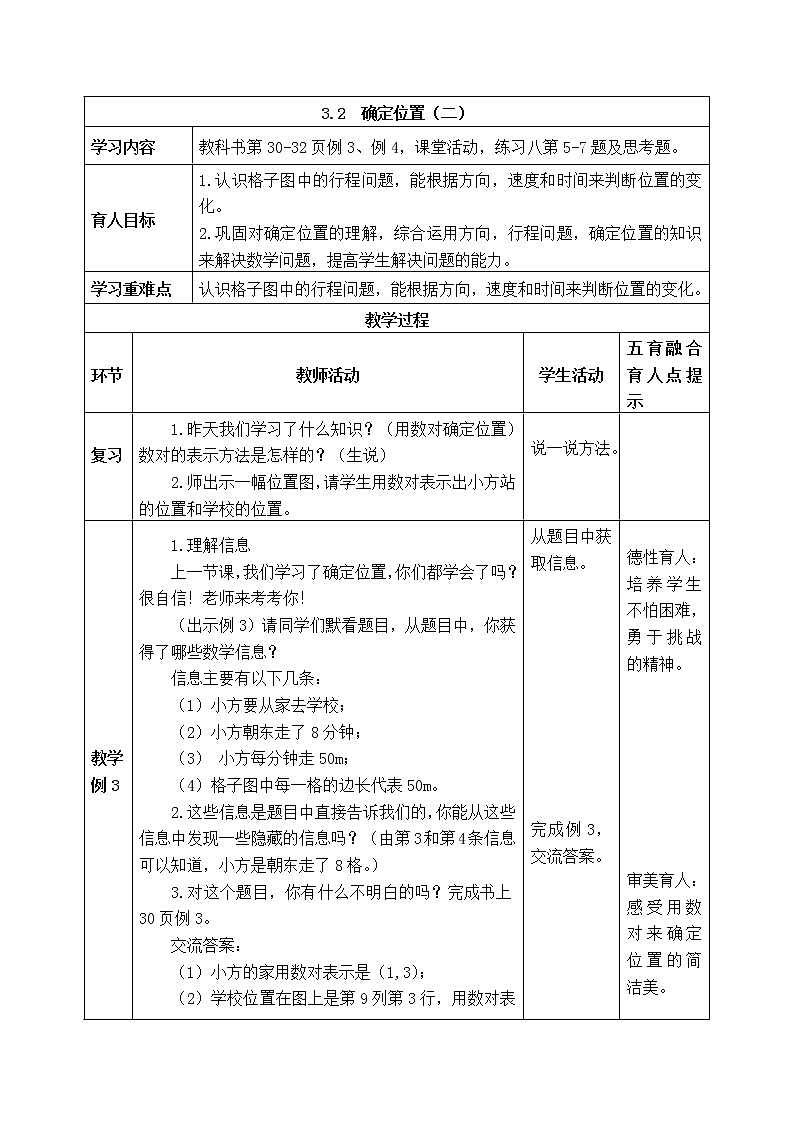 西师版四年级下册数学《3.2  确定位置（二）》表格式教案01