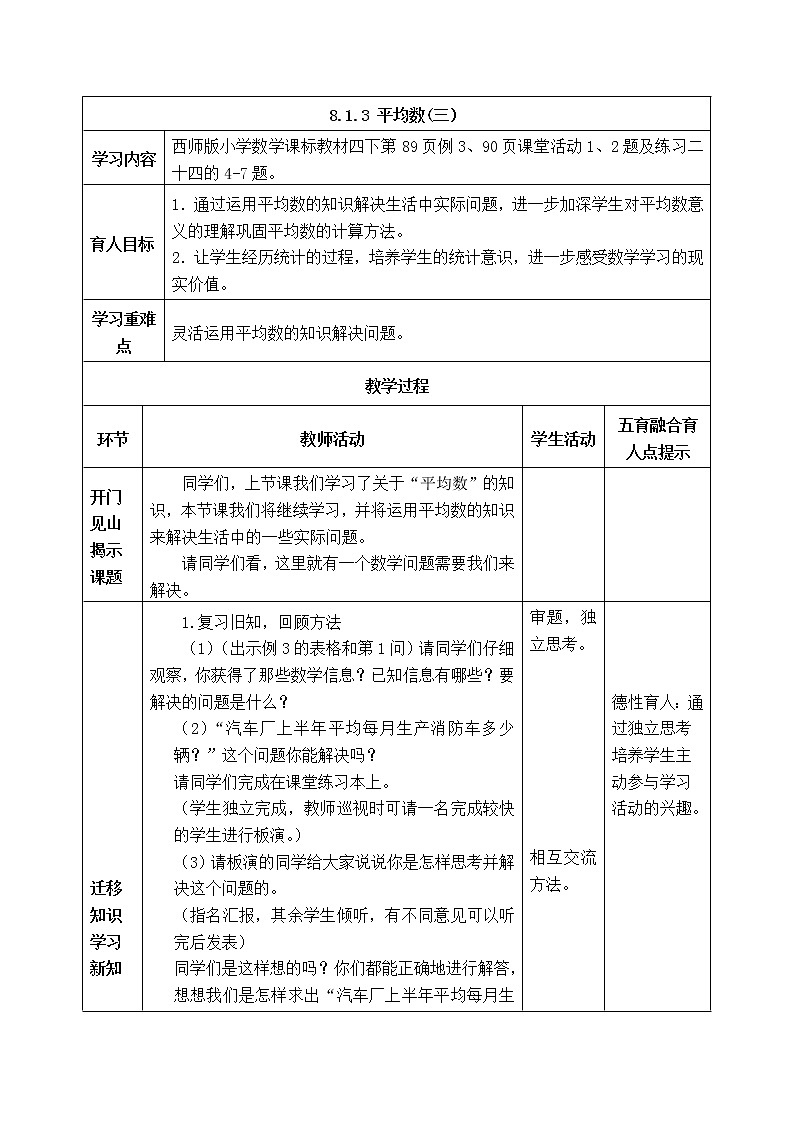 西师版四年级下册数学《8.1.3 平均数(三）》表格式教案第1页