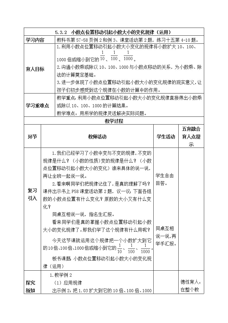 西师版四年级下册数学《5.3.2　小数点位置移动引起小数大小的变化规律（运用）》表格式教案第1页