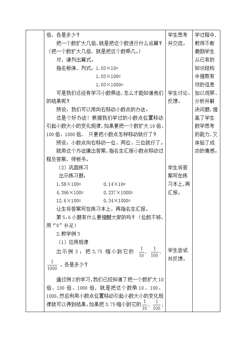 西师版四年级下册数学《5.3.2　小数点位置移动引起小数大小的变化规律（运用）》表格式教案第2页