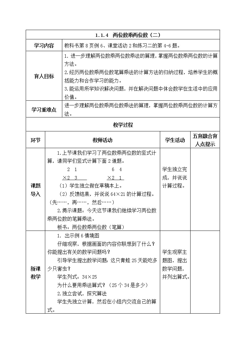 西师版三年级下册数学《1.1.4  两位数乘两位数（二） 》表格式教案第1页