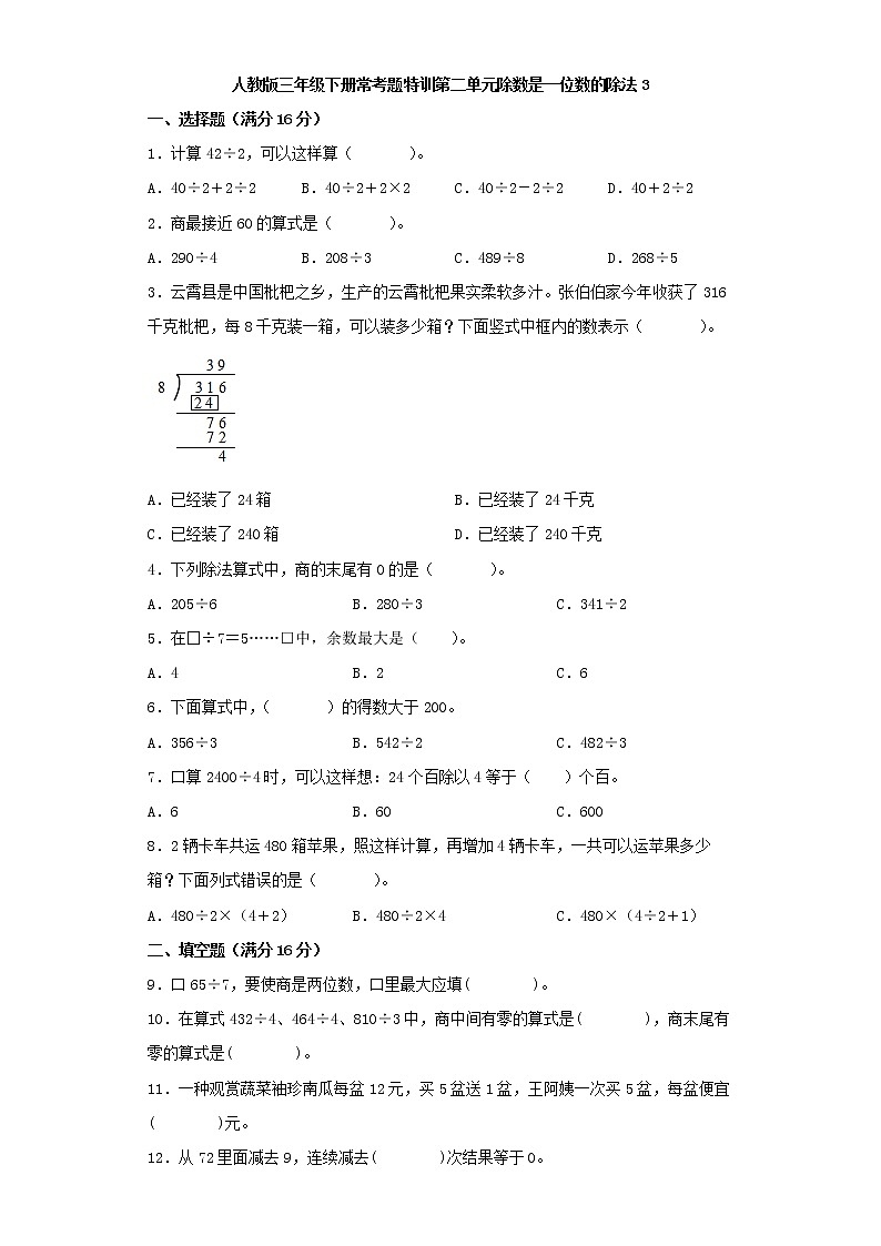 【精品】人教版三年级下册常考题特训第二单元除数是一位数的除法检测卷（三）（word版，含答案）第1页
