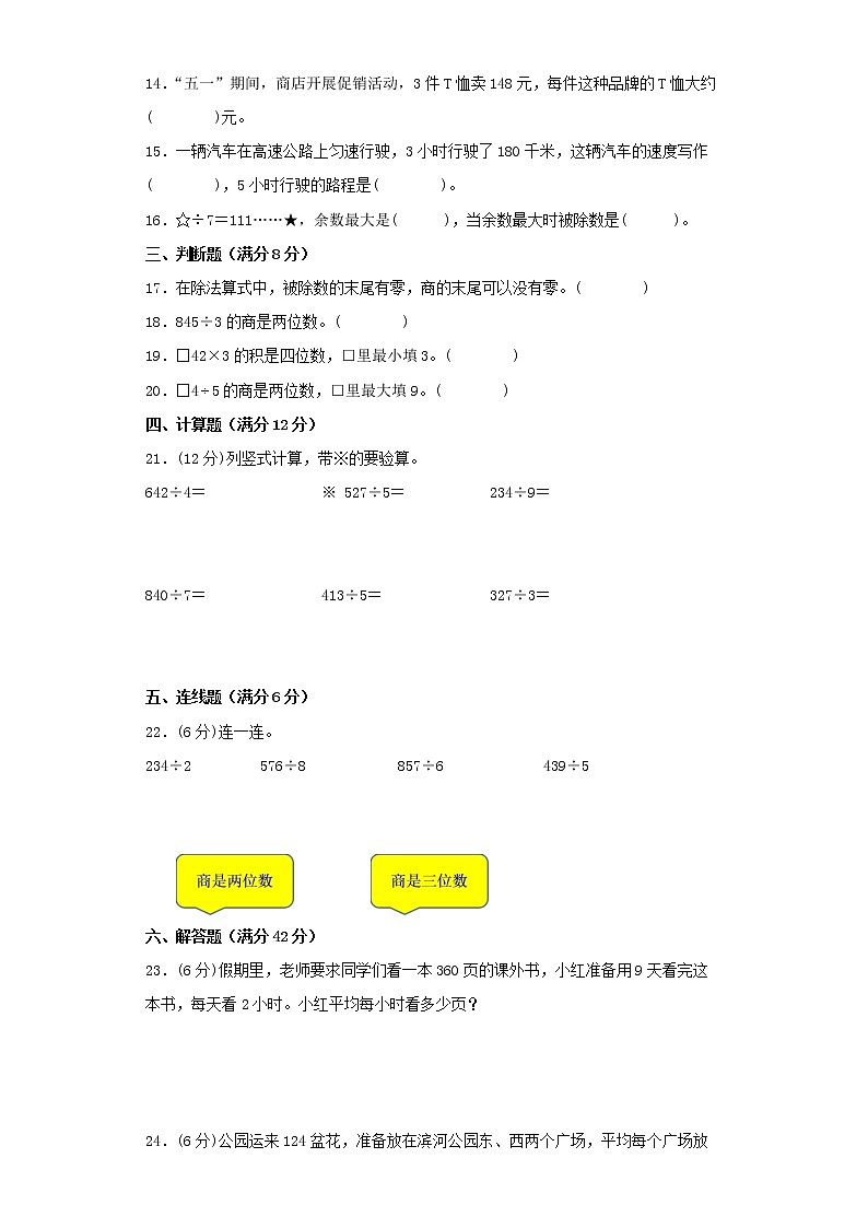 【精品】人教版三年级下册常考题特训第二单元除数是一位数的除法检测卷（二）（word版，含答案）第2页