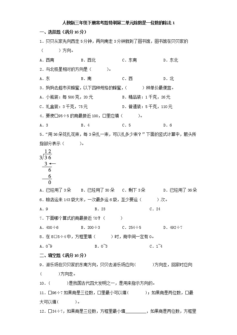 【精品】人教版三年级下册常考题特训第二单元除数是一位数的除法检测卷（一）（word版，含答案）第1页