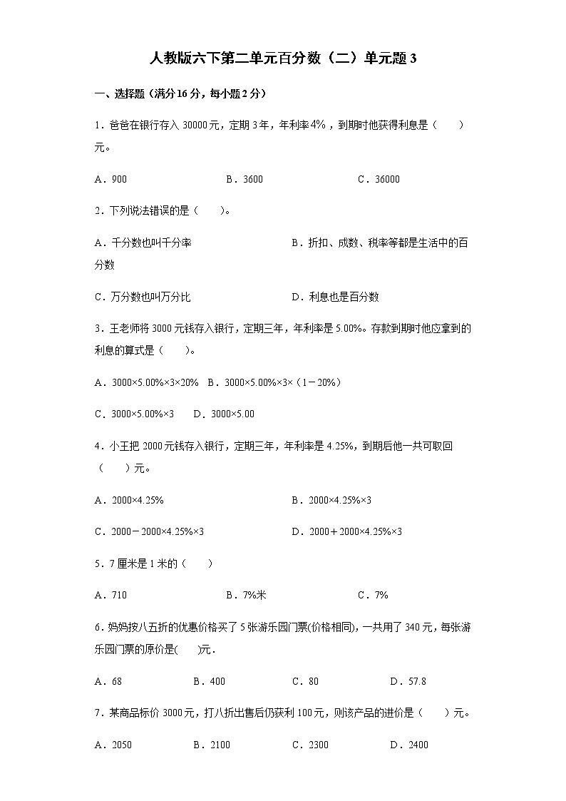 人教版六下第二单元百分数（二）单元检测卷第1页