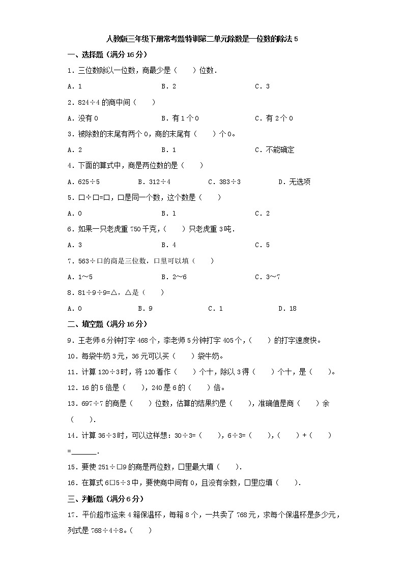 【精品】人教版三年级下册常考题特训第二单元除数是一位数的除法检测卷（word版，含答案）第1页