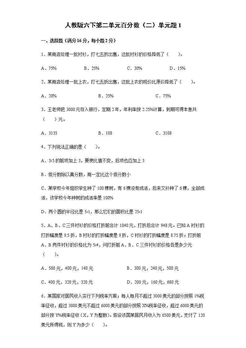 人教版六下第二单元百分数（二）单元检测卷第1页