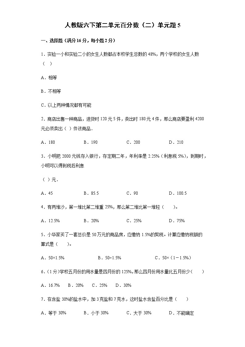 人教版六下第二单元百分数（二）单元检测卷01